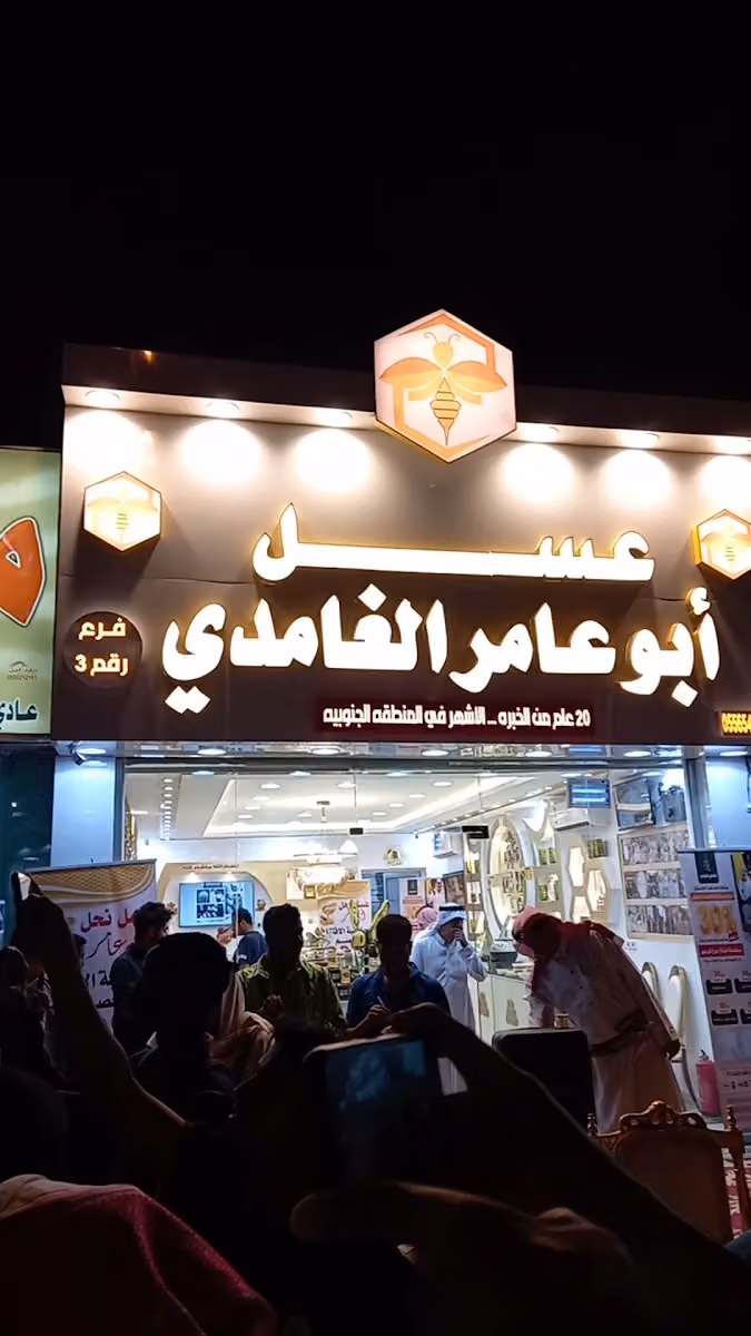 عسل أبو عامر الغامدي