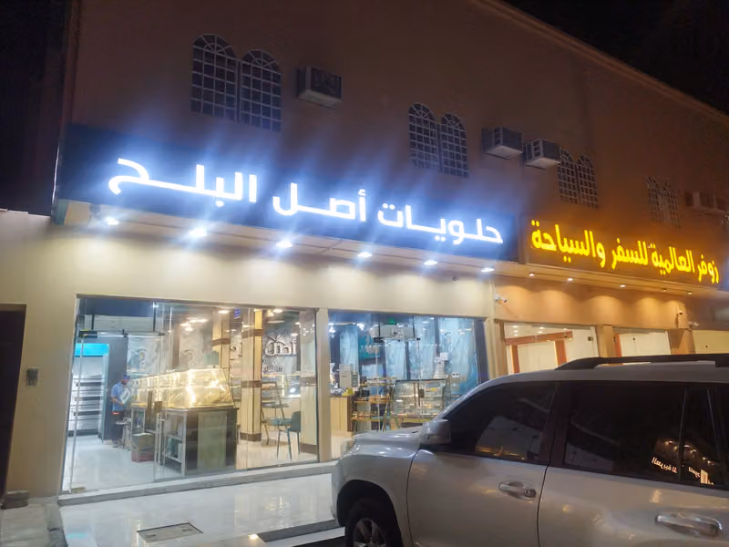 أصل البلح للحلويات