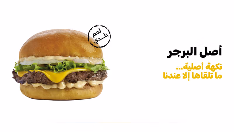 أصل البرجر | ASL ALBURGER ( سحابي فقط - Cloud Only )