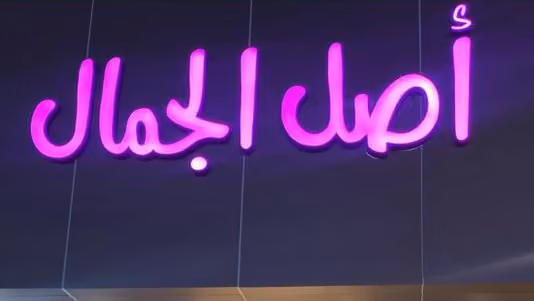 اصل الجمال وهج سوب