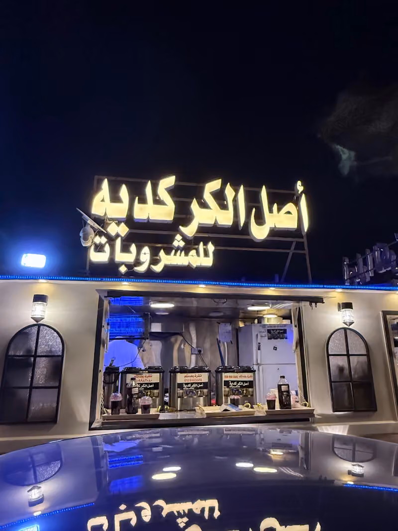 اصل الكركديه