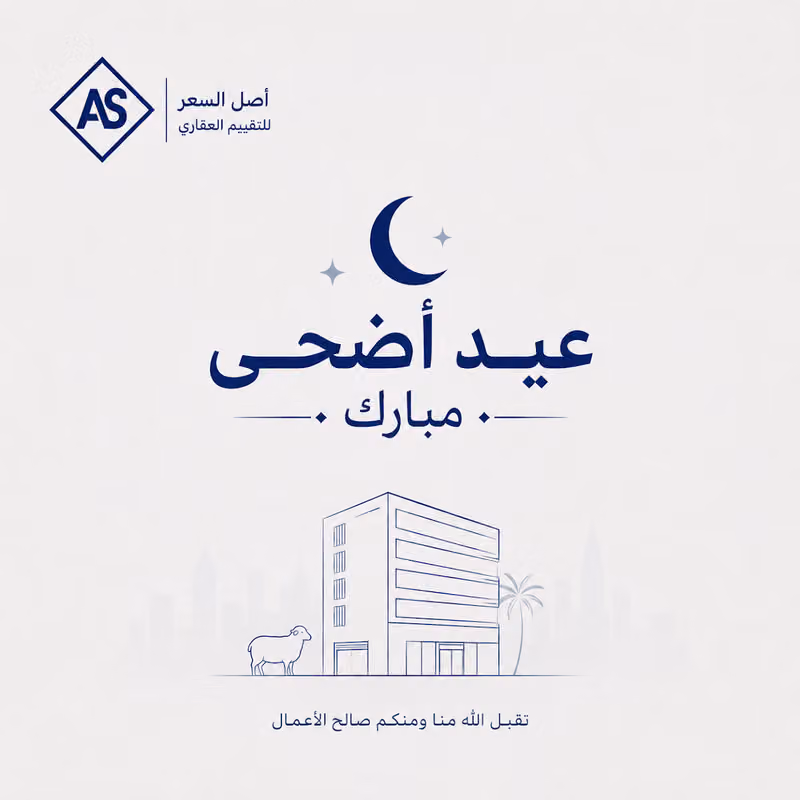 اصل السعر للتقييم العقاري