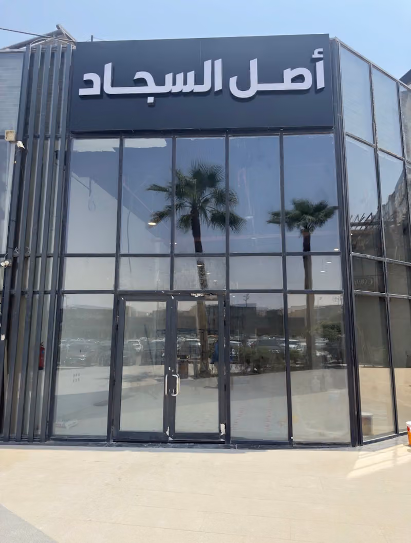 أصل السجاد