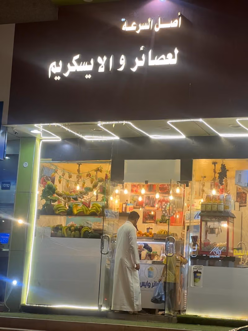 اصل السرعة لعصائر والايسكريم