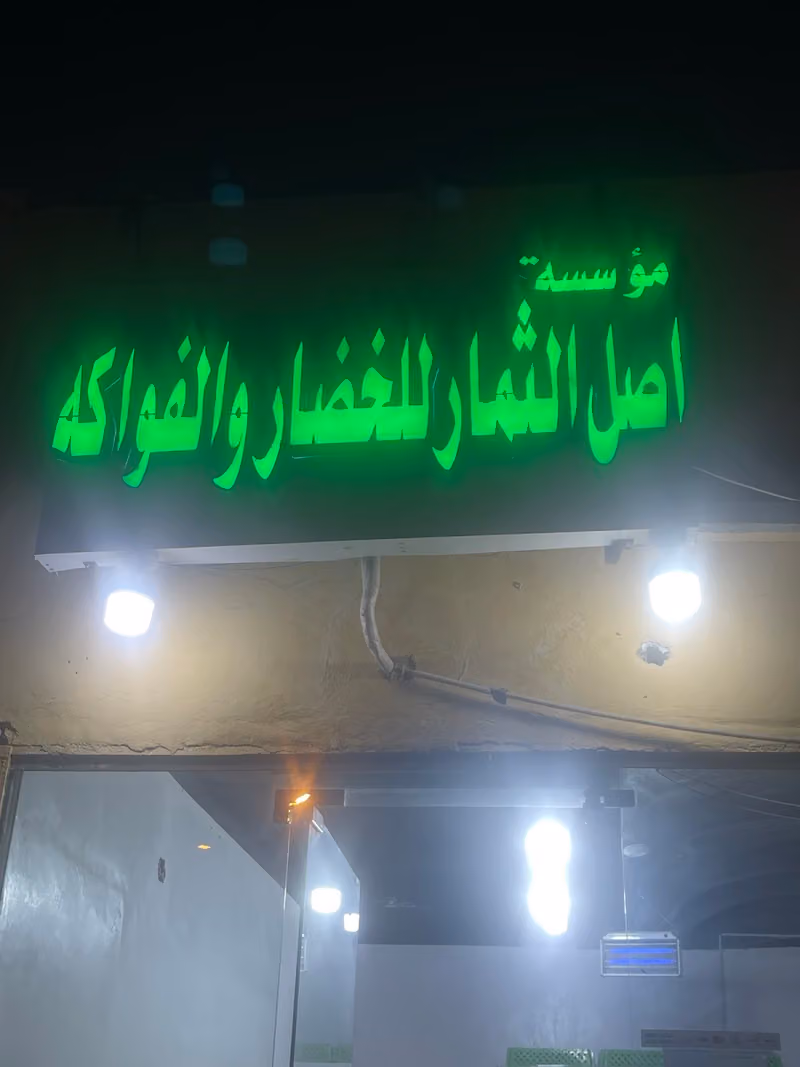 أصل الثمار للخضار و الفواكة