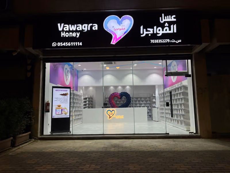عسل الڤواجرا