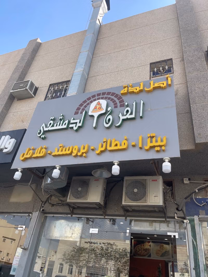 اصل لذة الفرن الدمشقي