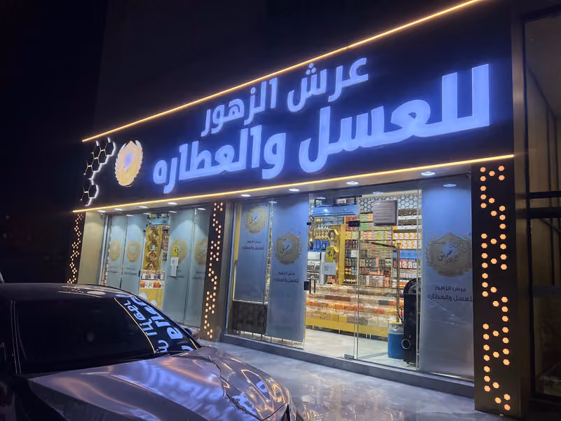 عسل و عطارة عرش الزهور