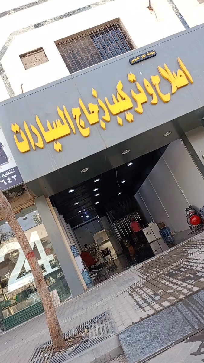 اصلاح كسور وتركيب زجاج السيارات