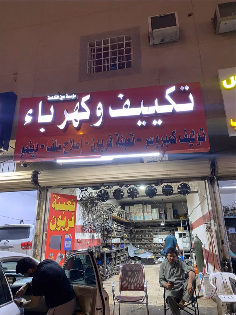 اصلاح مكيف السيارة