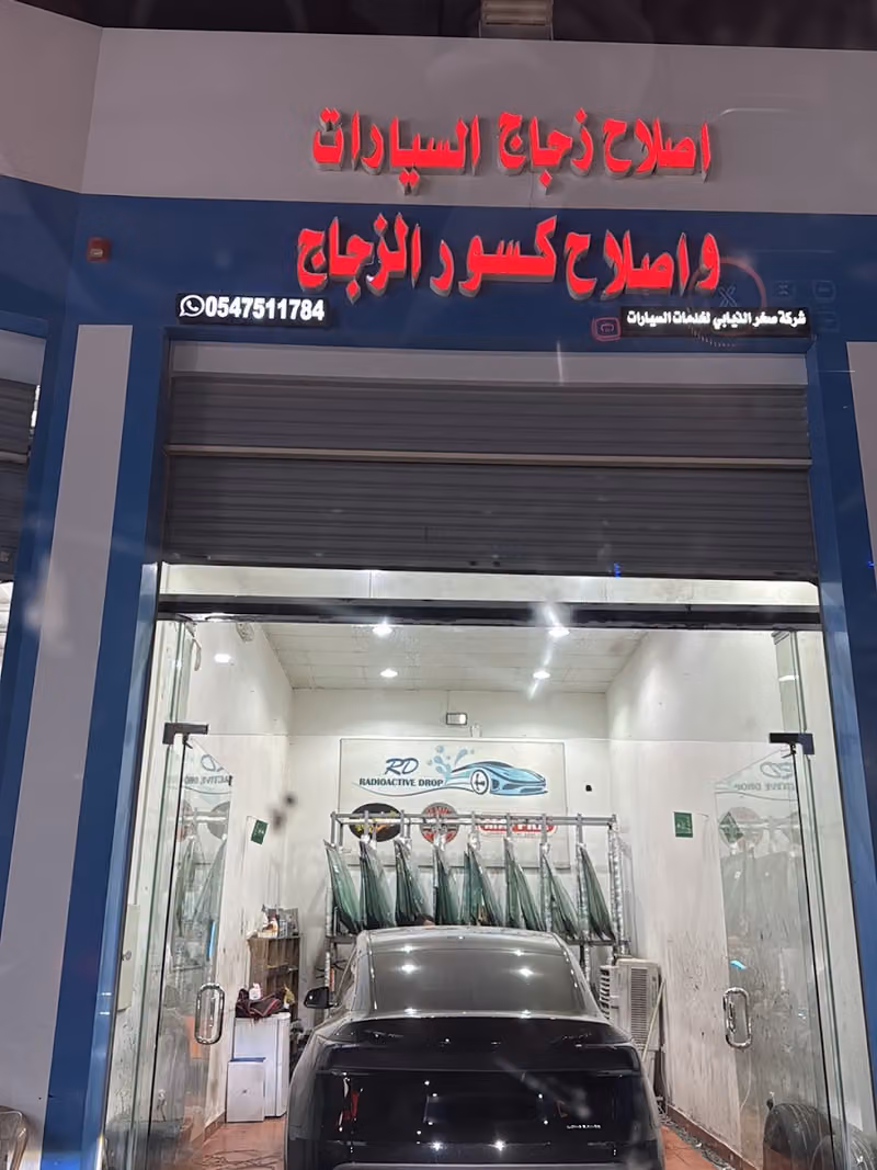 اصلاح زجاج السيارات وإصلاح كسورالزجاج