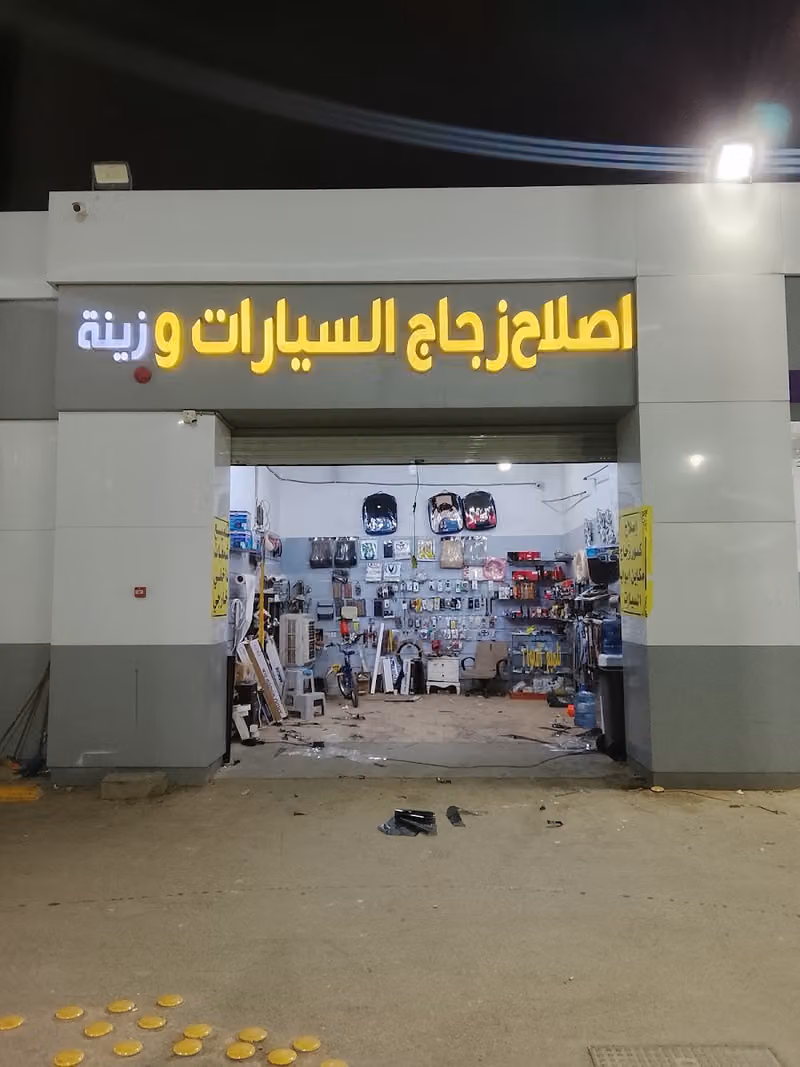 اصلاح زجاج السيارات وزينة