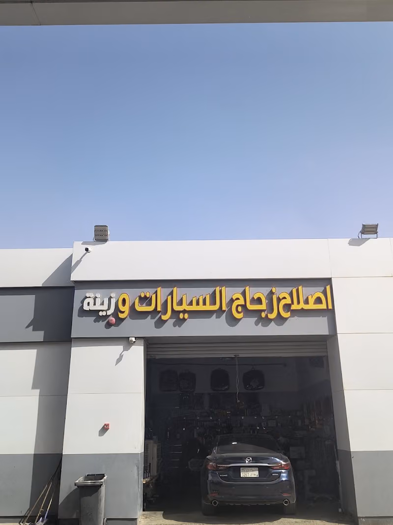 اصلاح زجاج السيارات وزينة
