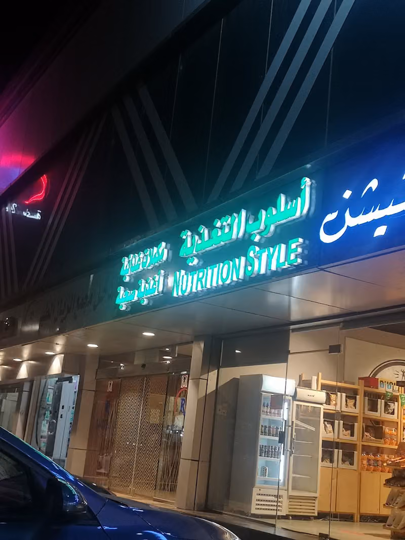 اسلوب التغذية