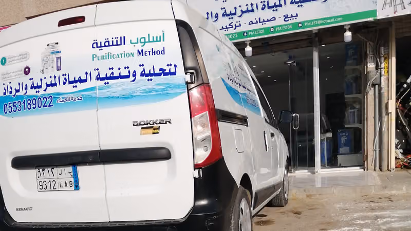 أسلوب التنقية لتحلية وتنقية المياة المنزلية والرذاذ