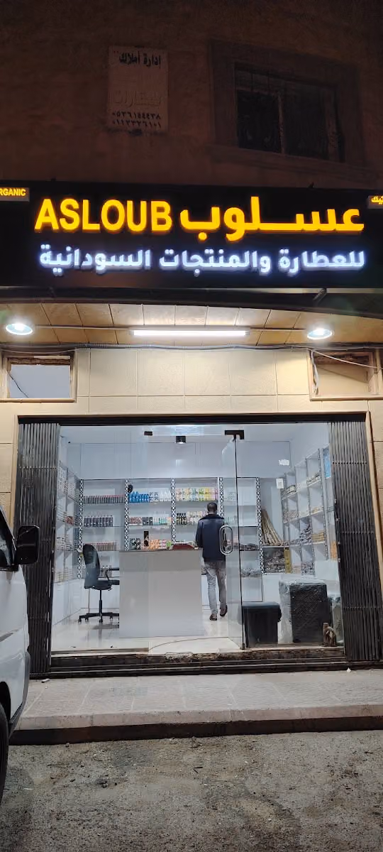 عسلوب للعطاره والمنتجات السودانيه
