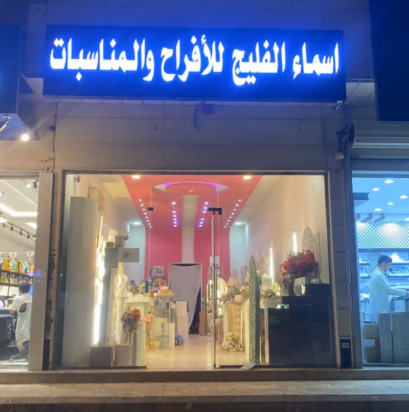 اسماء الفليج للأفراح والمناسبات