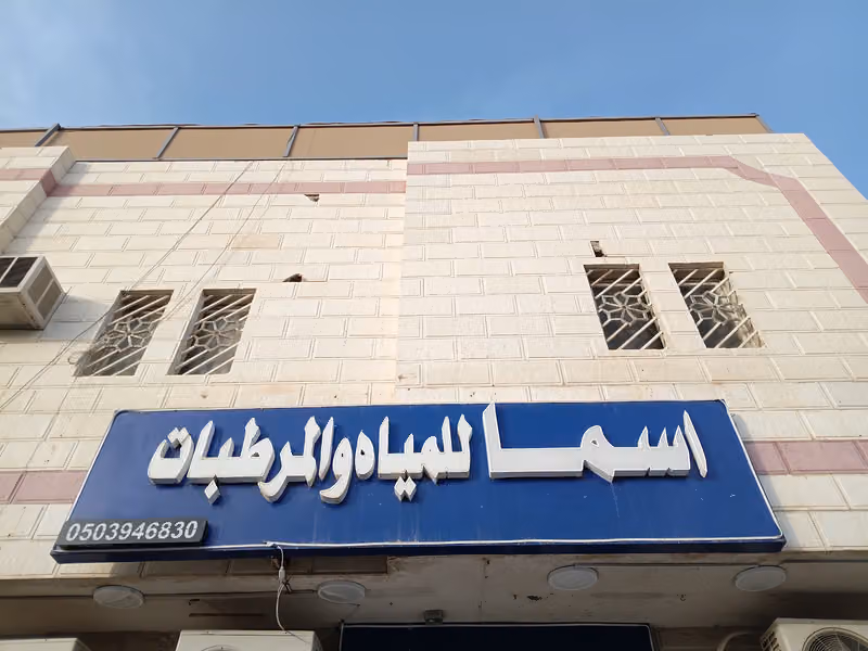 اسما للمياه و المرطبات