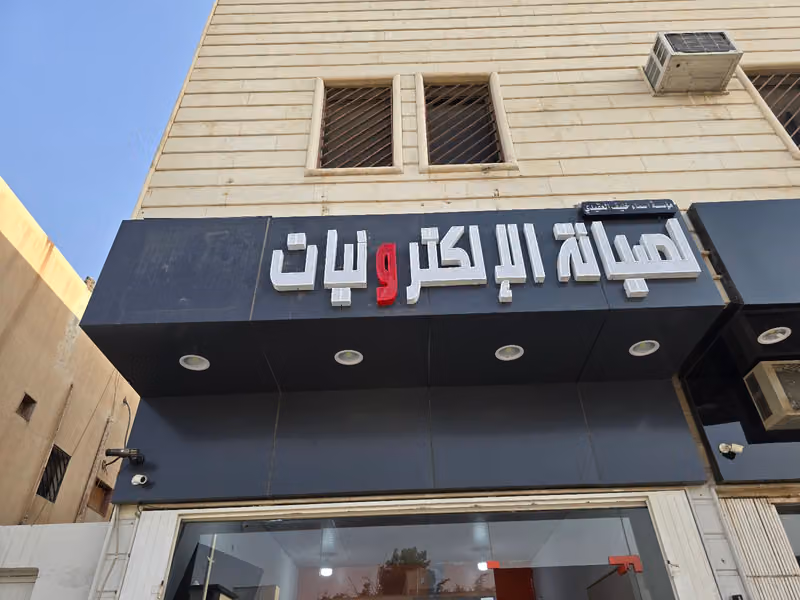 اسماء لصيانه الالكترونيات