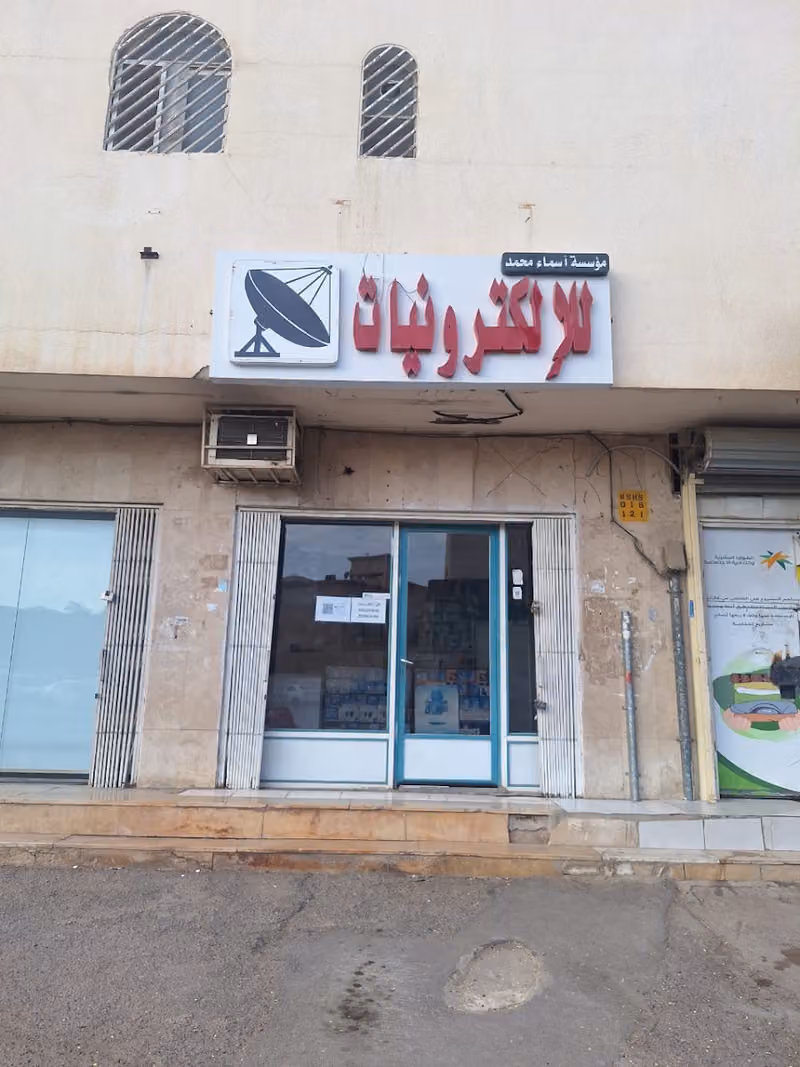 أسماء محمد للإلكترونيات