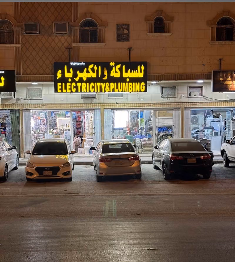 اسماء سعد العتيبي للسباكة والكهرباء