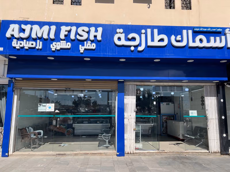 أسماك العجمي