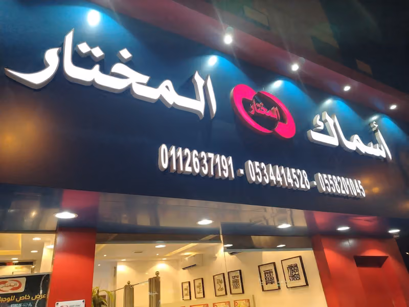 أسماك المختار