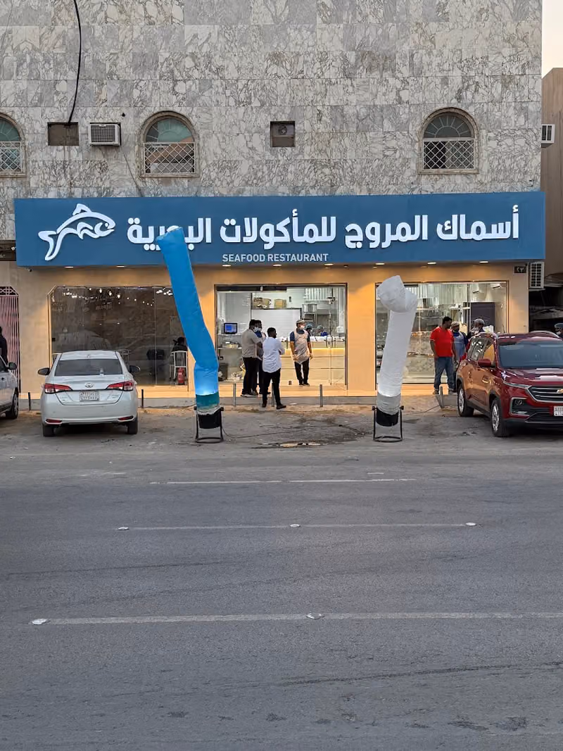 اسماك المروج للمأكولات البحريه