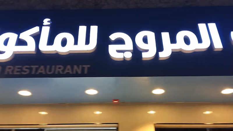 اسماك المروج للمأكولات البحريه