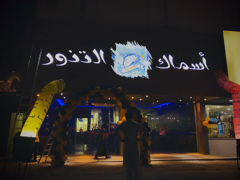 Asmak altanuwr restaurants