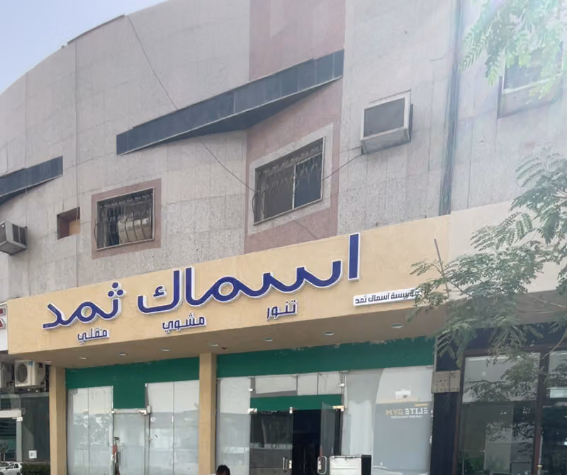 اسماك ثمد للمأكولات البحرية