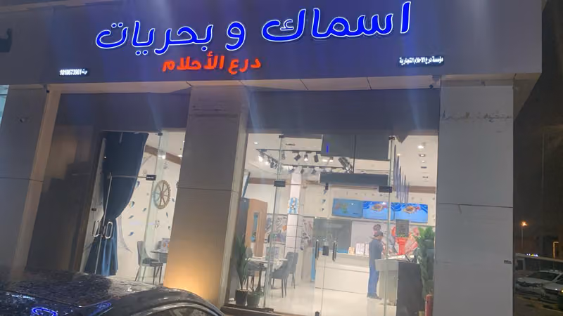 اسماك وبحريات درع الاحلام