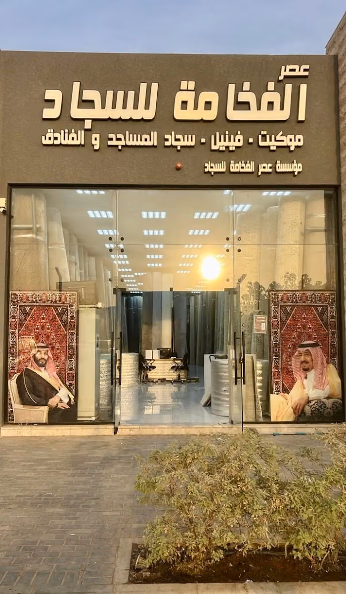 عصر الفخامة للسجاد والموكيت فرع المونسية