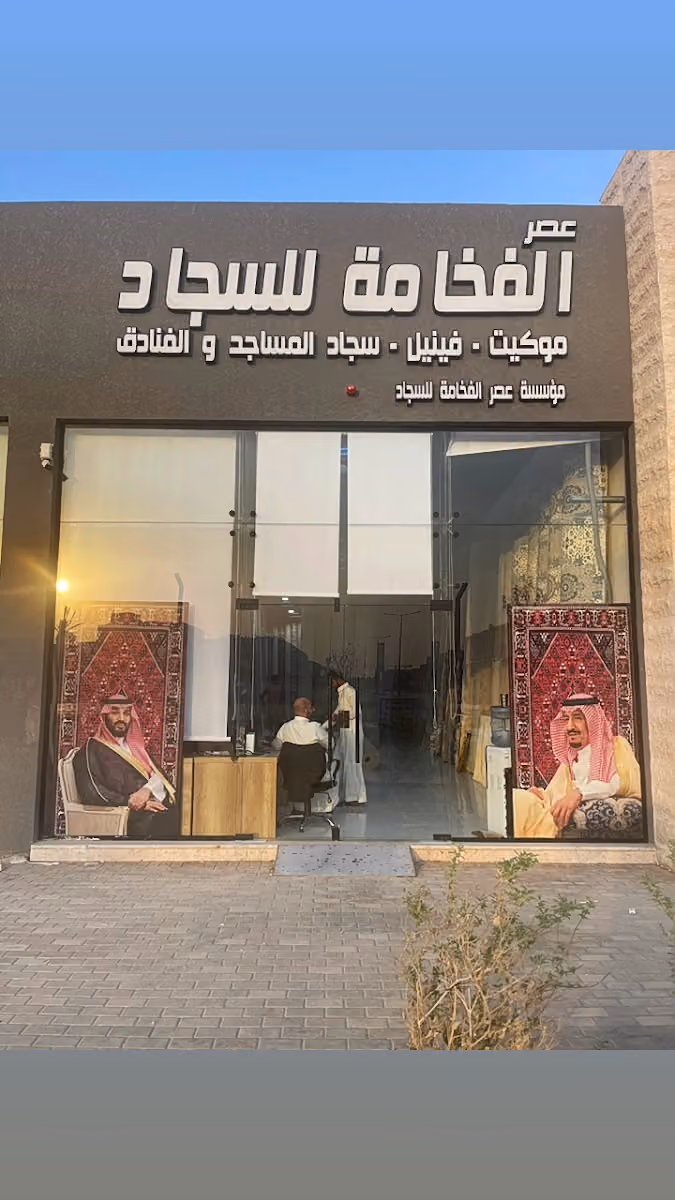 عصر الفخامة للسجاد والموكيت فرع المونسية