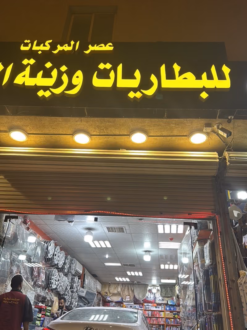 عصر المركبات للبطاريات وزينة السيارات