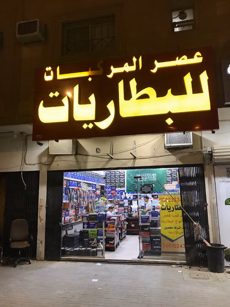 عصر المركبات للبطاريات