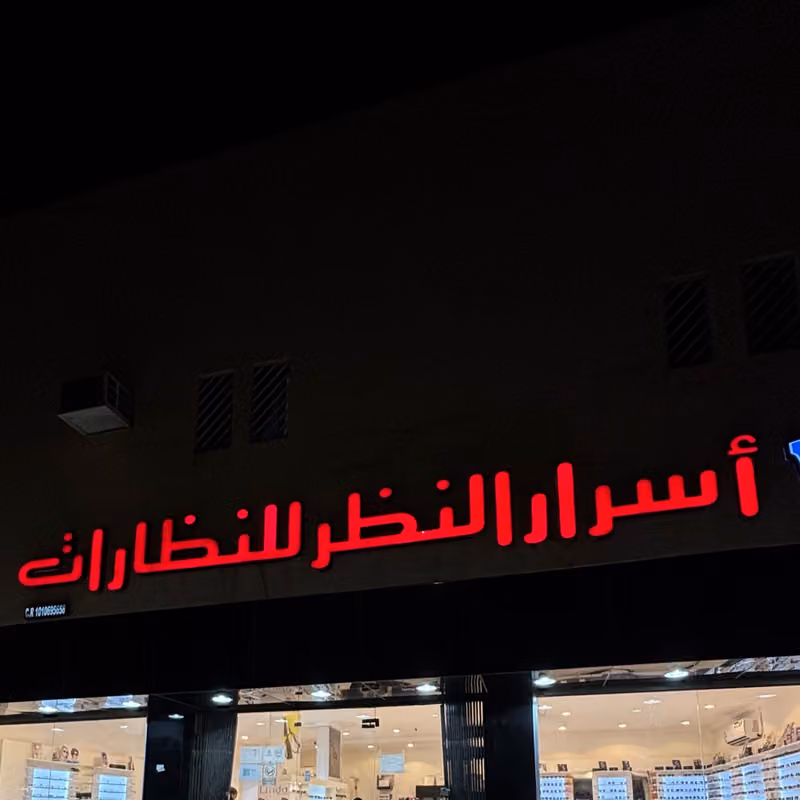 اسرار النظر للنظارات