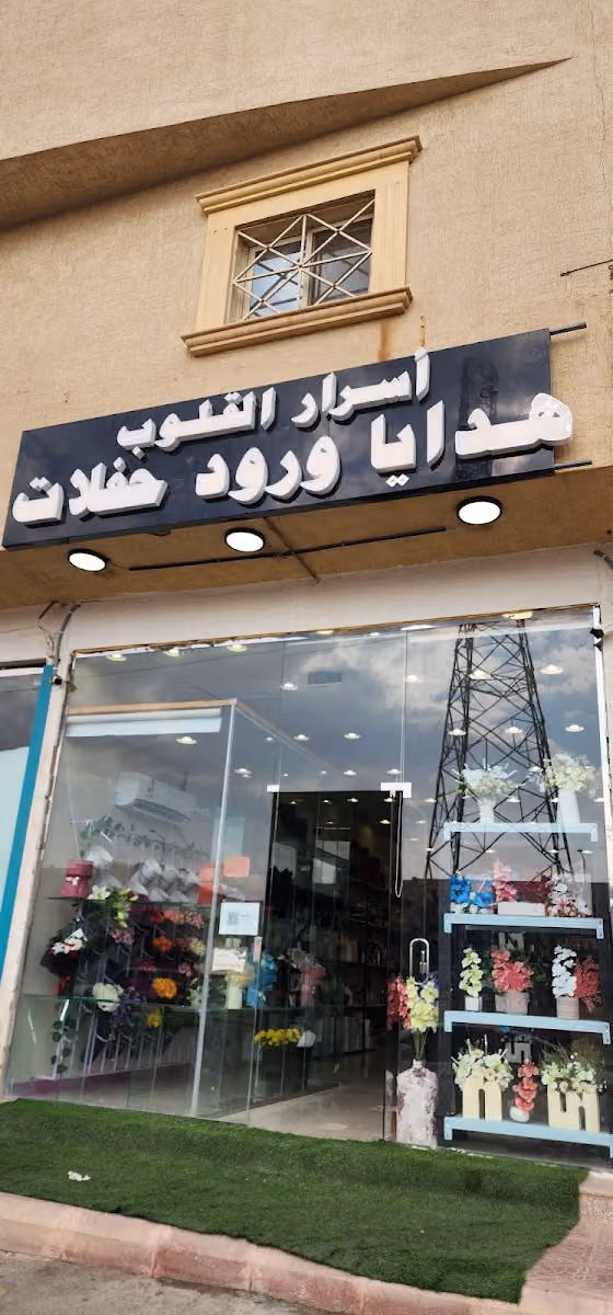 اسرار القلوب ( فلاروز ) ، محل ورد ، هدايا ، زهور ، تغليف ، بالونات ، حفلات