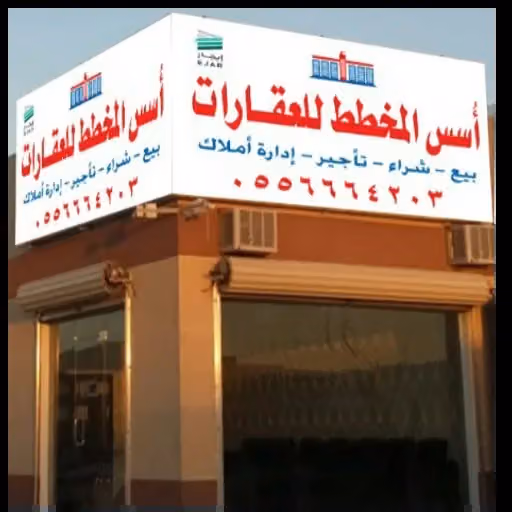 أســس المخطط للعقـــارات