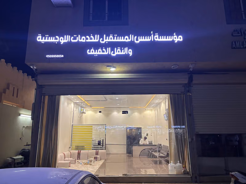 اسس المستقبل للخدمات اللوجستية
