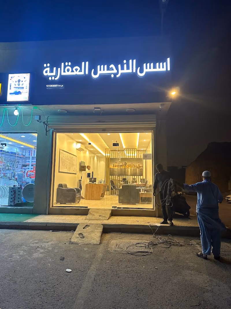 اسس النرجس العقارية