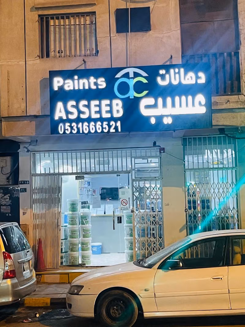 ASSEEB PAINTS | دهانات عسيب