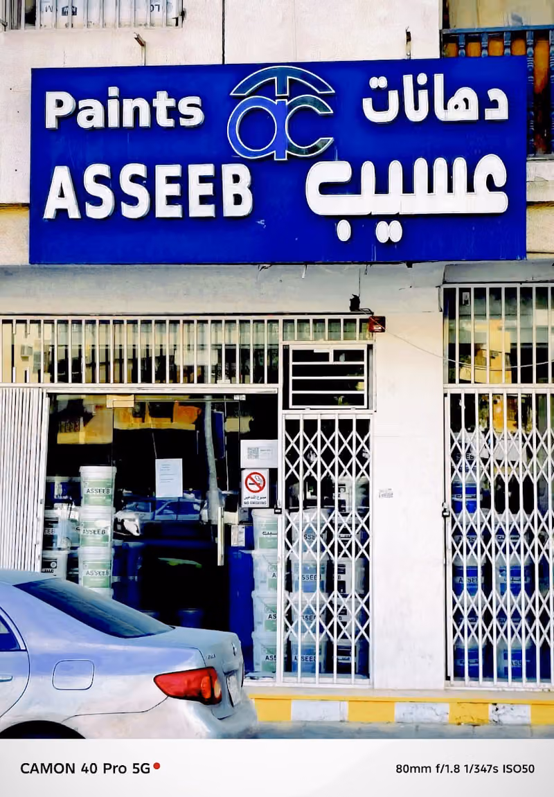 ASSEEB PAINTS | دهانات عسيب