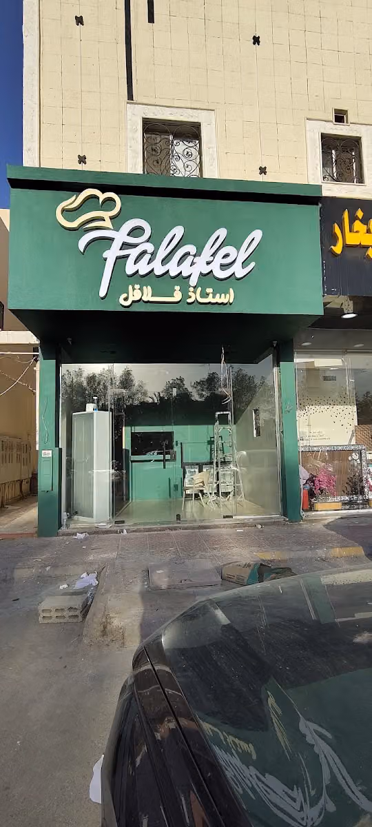 استاذ فلافل