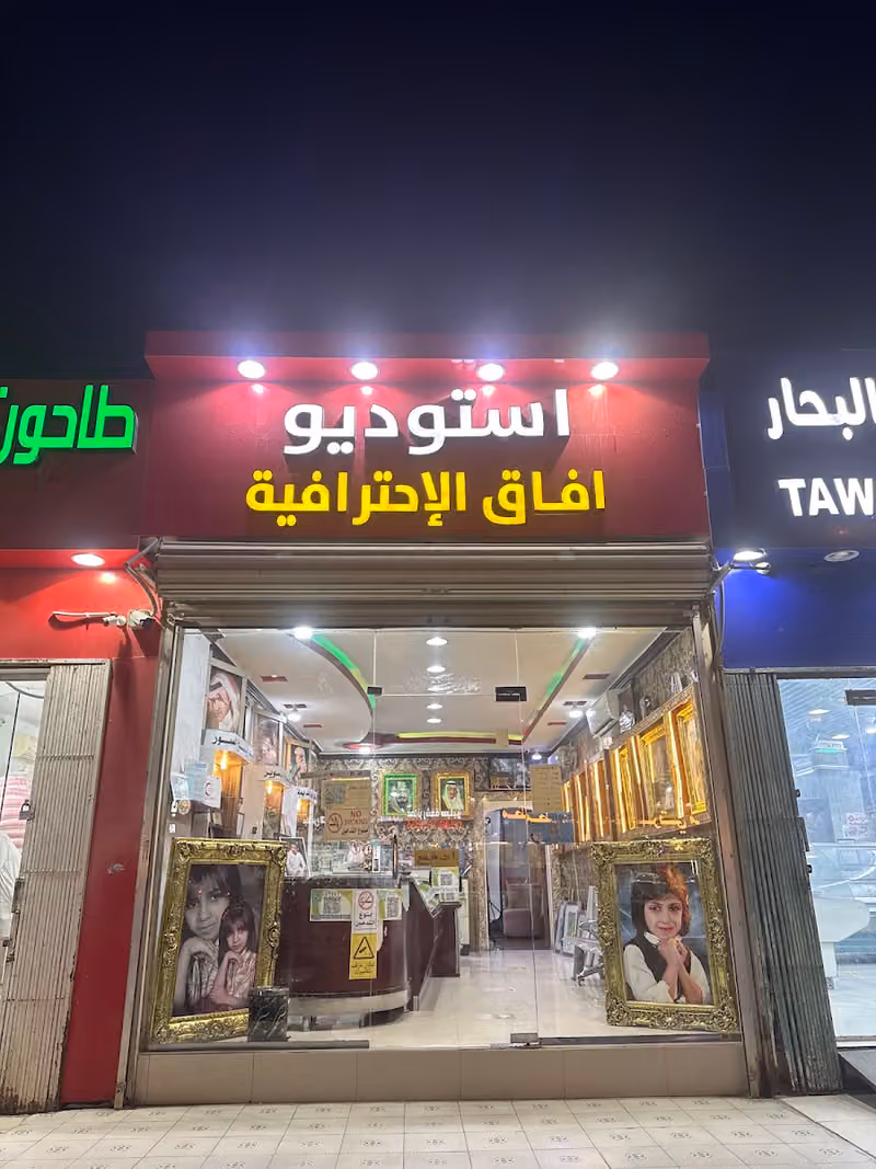 استديو افاق الاحترافية