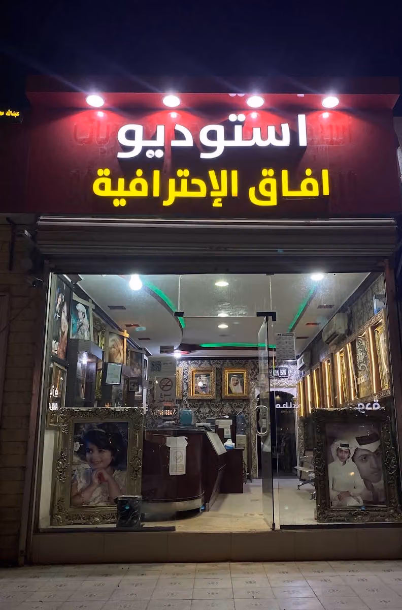 استديو افاق الاحترافية