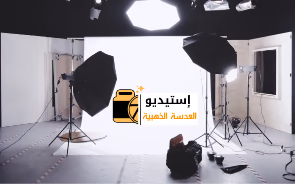 استديو العدسة الذهبيه للتصوير الفوتوغرافي وجميع الخدمات