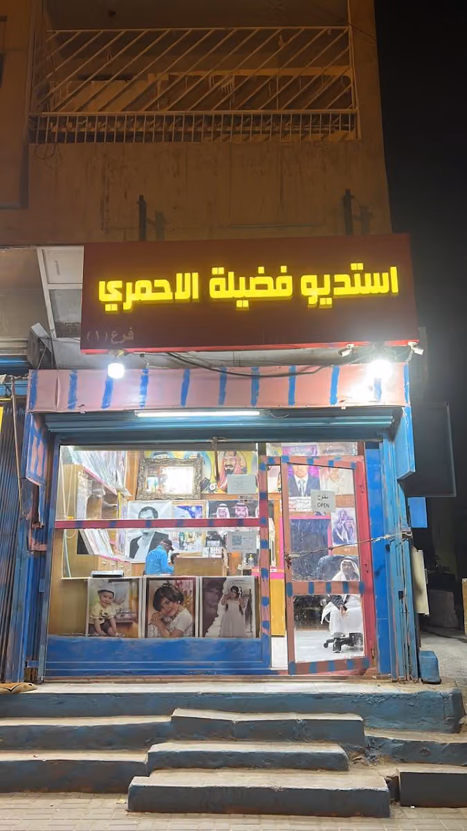 استديو الأحمري