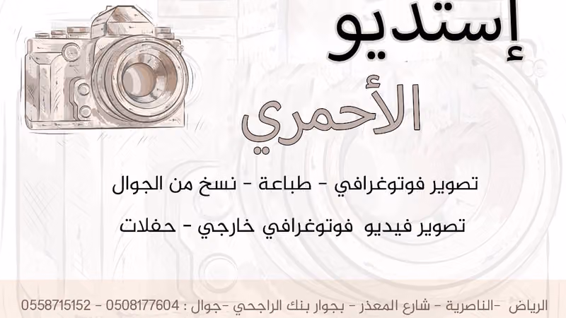 استديو الأحمري
