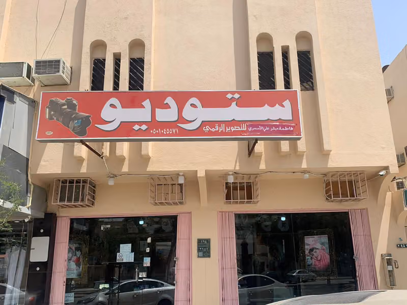 استديو الاسمري Alasmary Studio